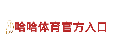 智能家电企业656娱乐彩，让生活更智慧